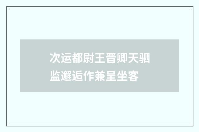 次运都尉王晋卿天驷监邂逅作兼呈坐客