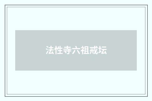 法性寺六祖戒坛