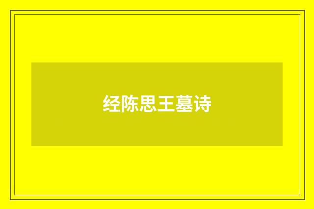 经陈思王墓诗