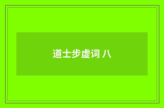道士步虚词 八