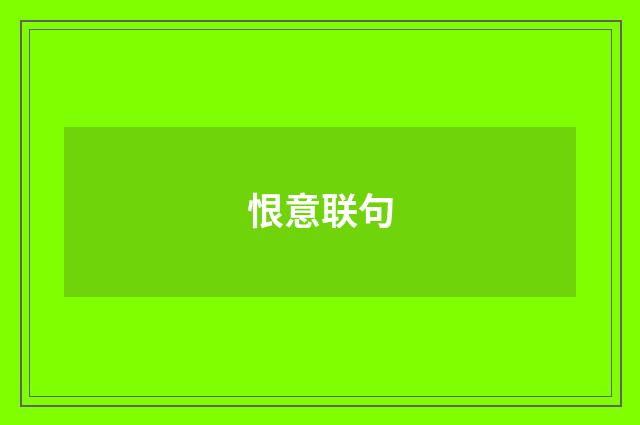 恨意联句
