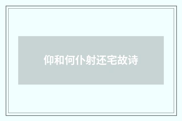 仰和何仆射还宅故诗