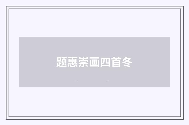 题惠崇画四首冬