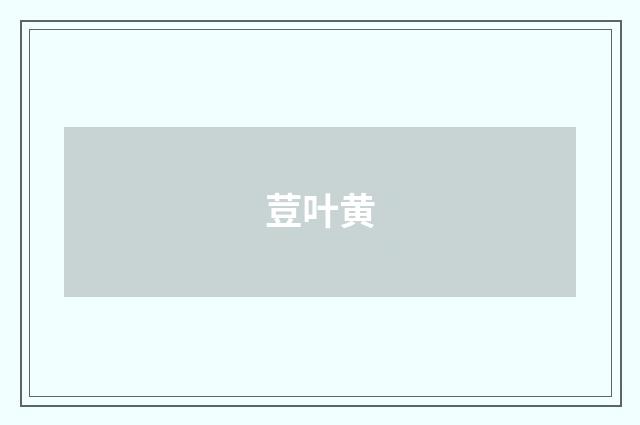 荳叶黄
