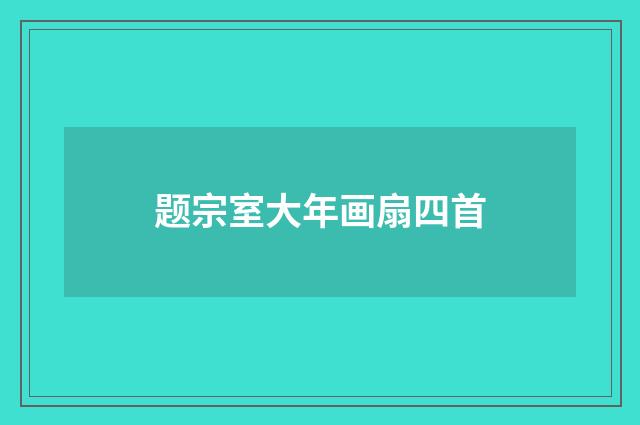 题宗室大年画扇四首