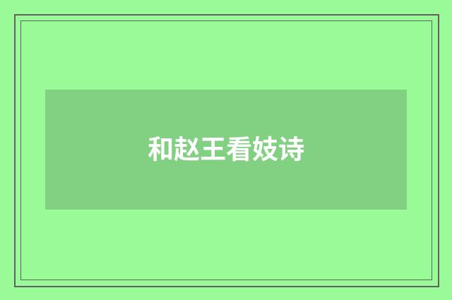 和赵王看妓诗