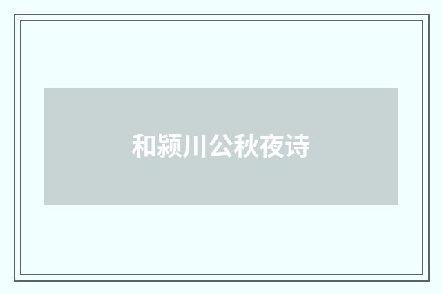 和颍川公秋夜诗