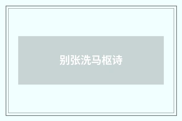 别张洗马枢诗