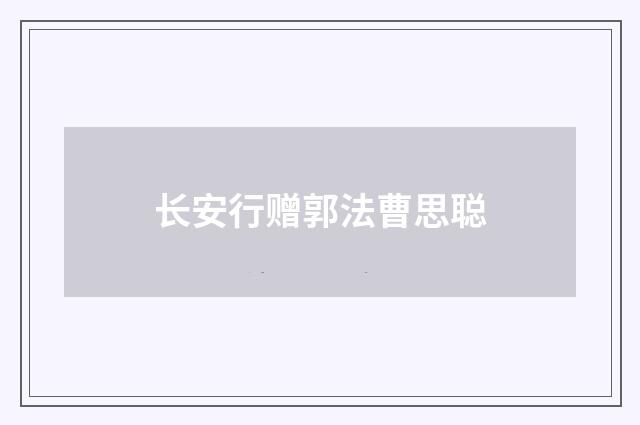 长安行赠郭法曹思聪
