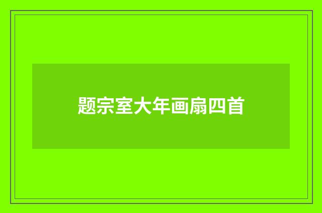 题宗室大年画扇四首