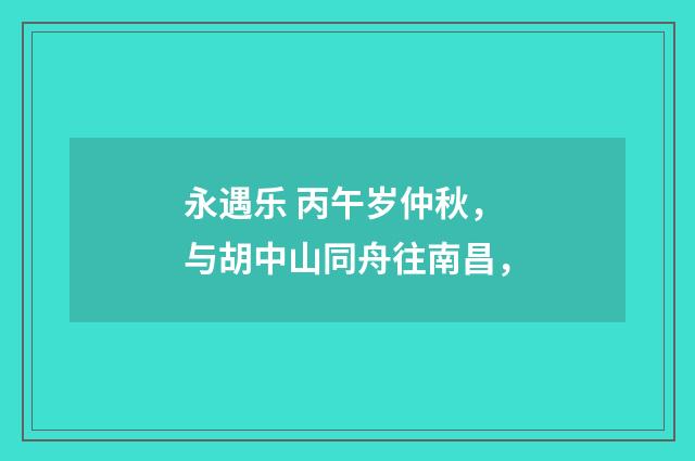 永遇乐 丙午岁仲秋，与胡中山同舟往南昌，