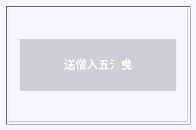 送僧入五氵曵