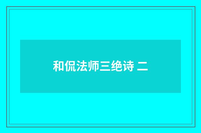 和侃法师三绝诗 二