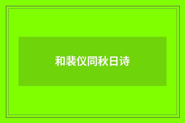 和裴仪同秋日诗