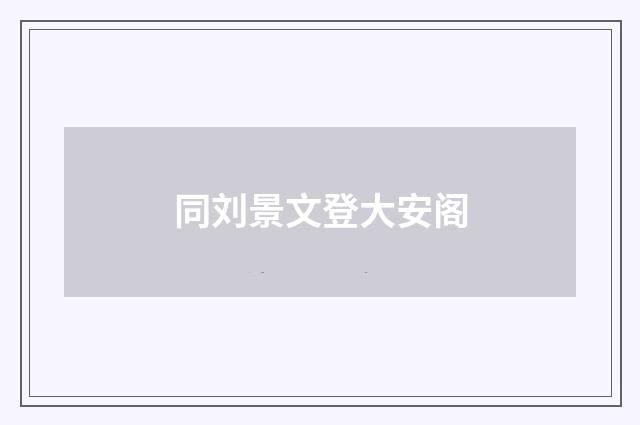 同刘景文登大安阁