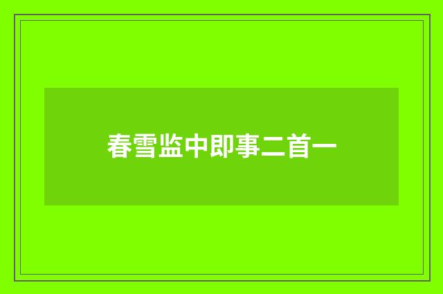 春雪监中即事二首一
