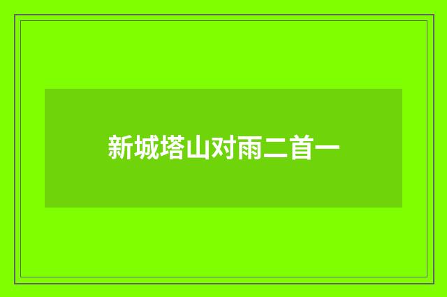 新城塔山对雨二首一