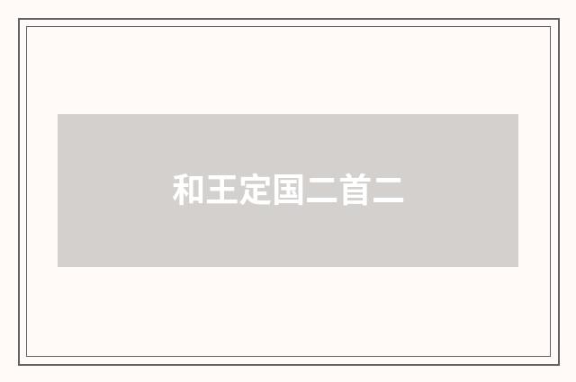 和王定国二首二