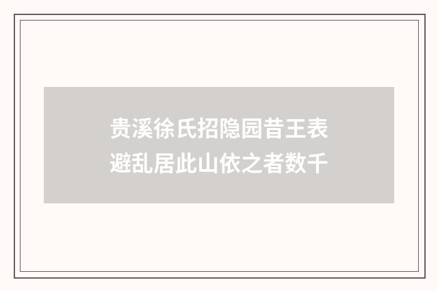 贵溪徐氏招隐园昔王表避乱居此山依之者数千