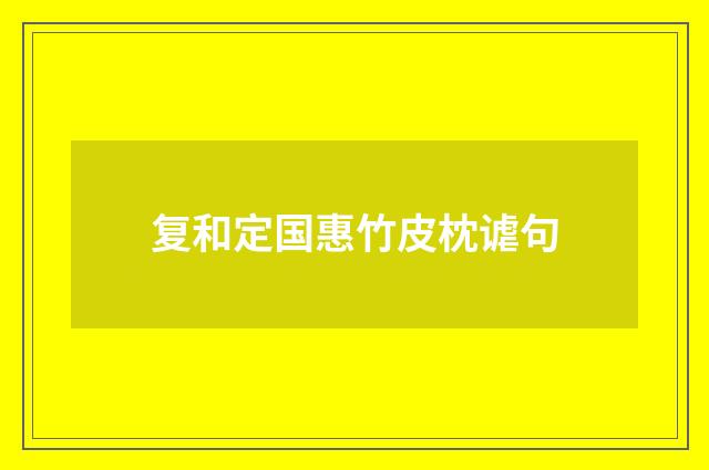 复和定国惠竹皮枕谑句