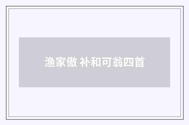 渔家傲 补和可翁四首