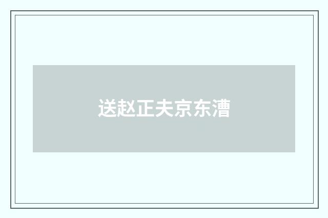 送赵正夫京东漕