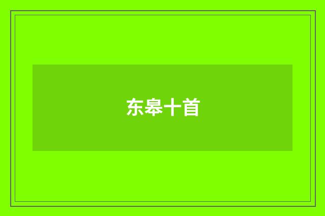 东皋十首