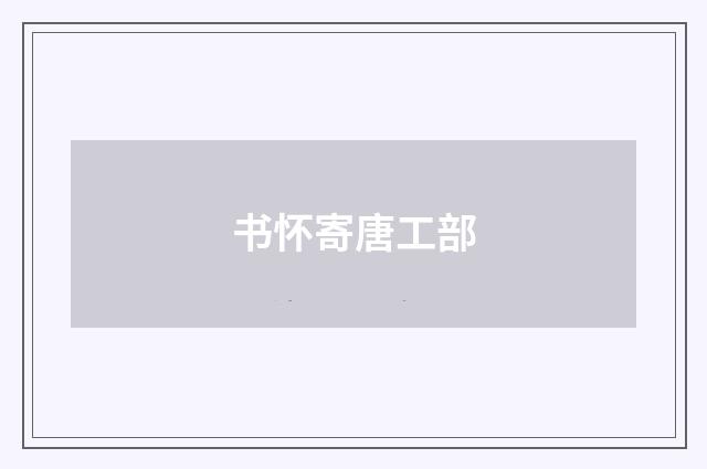 书怀寄唐工部