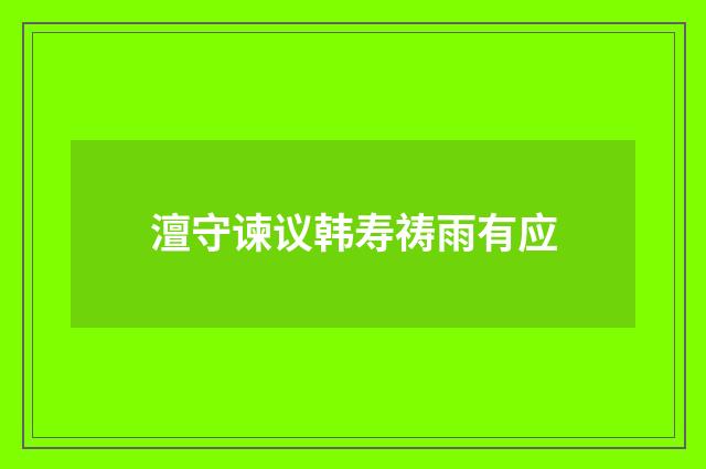 澶守谏议韩寿祷雨有应