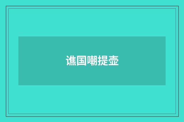 谯国嘲提壶