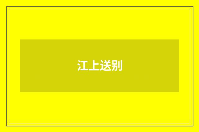 江上送别