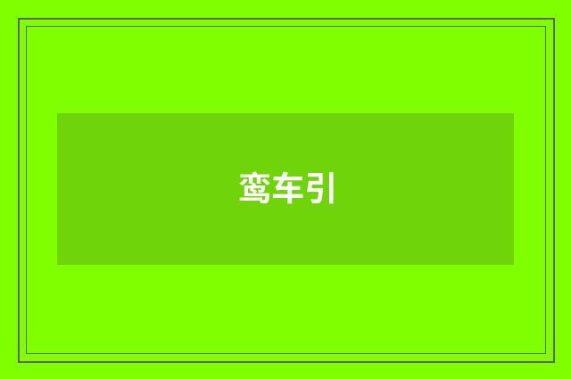 鸾车引