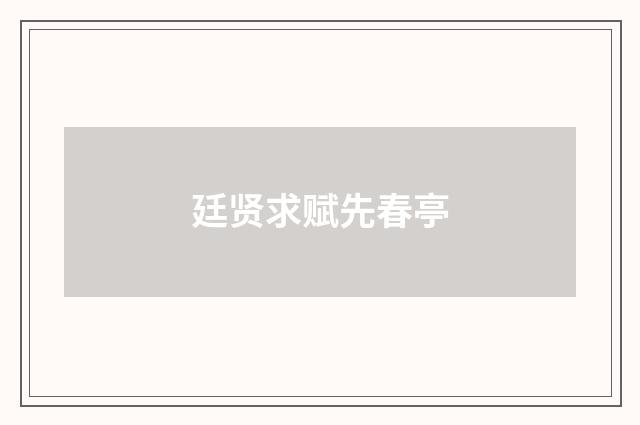 廷贤求赋先春亭