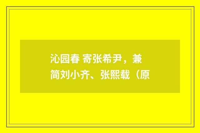 沁园春 寄张希尹，兼简刘小齐、张熙载（原