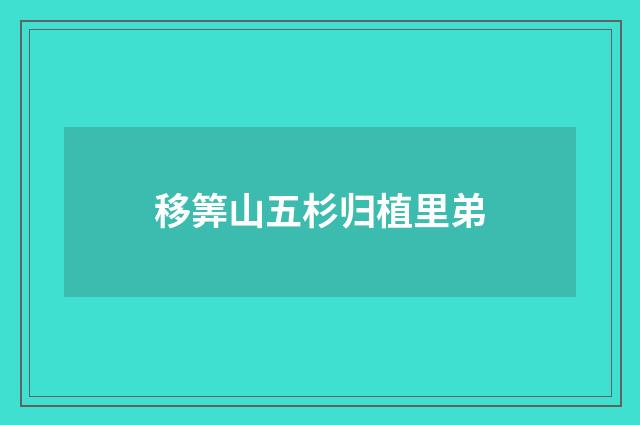 移筭山五杉归植里弟