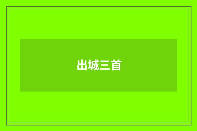 出城三首