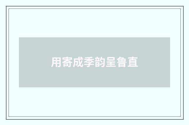用寄成季韵呈鲁直