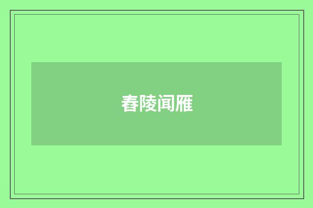 舂陵闻雁