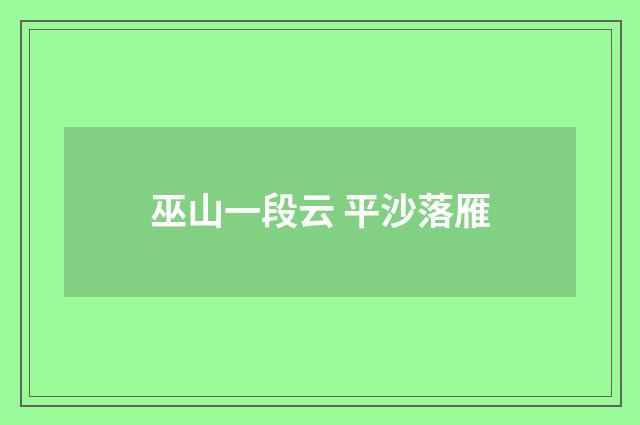巫山一段云 平沙落雁