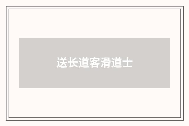 送长道客滑道士
