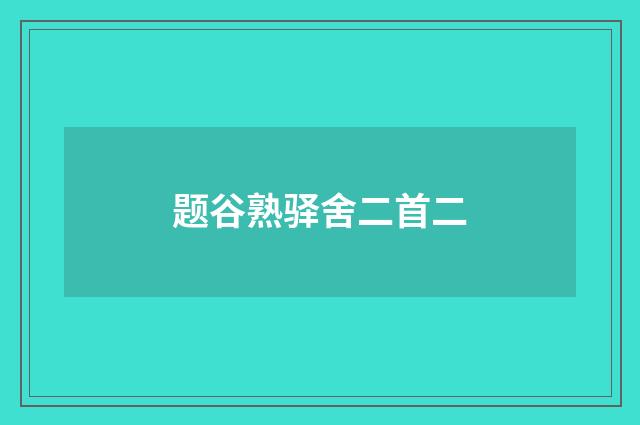 题谷熟驿舍二首二