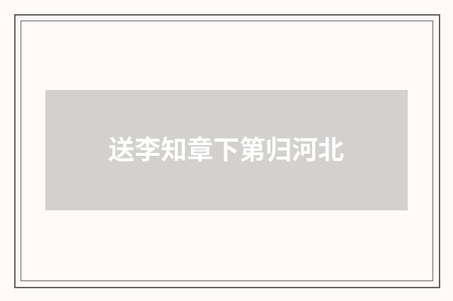 送李知章下第归河北