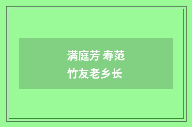 满庭芳 寿范竹友老乡长