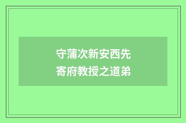 守蒲次新安西先寄府教授之道弟