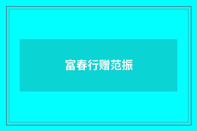 富春行赠范振