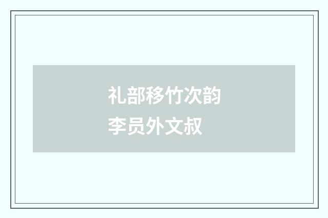 礼部移竹次韵李员外文叔
