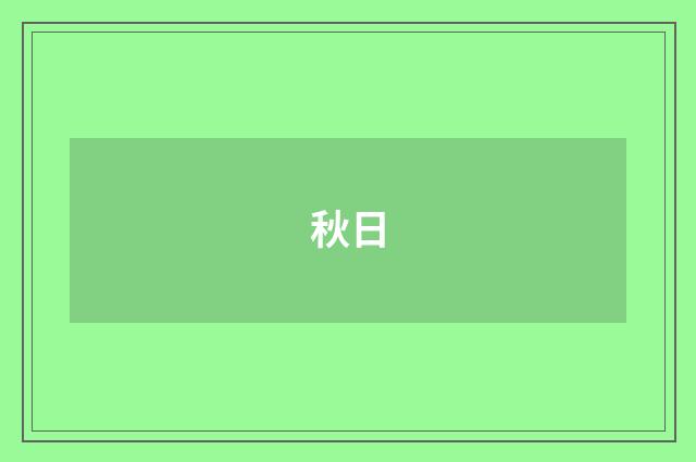秋日