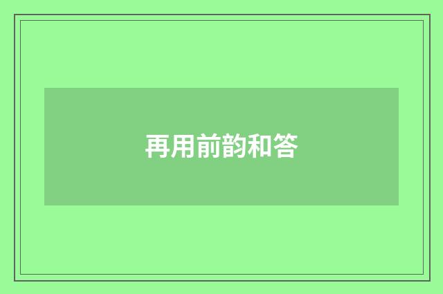 再用前韵和答