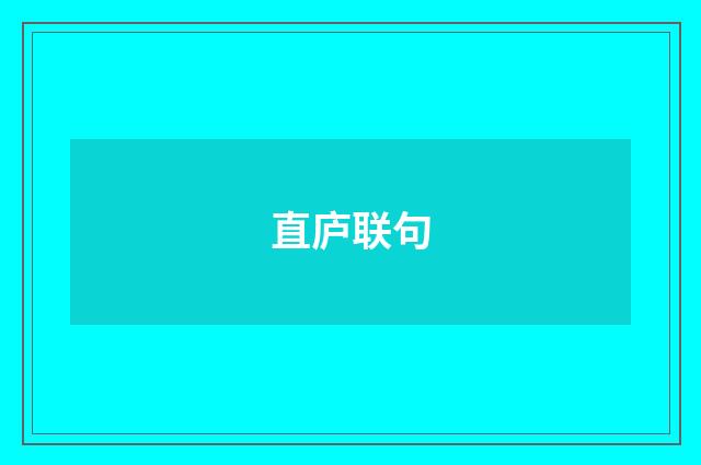 直庐联句