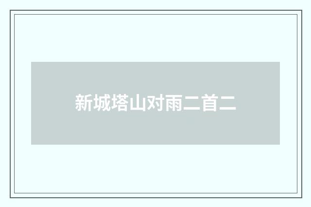 新城塔山对雨二首二